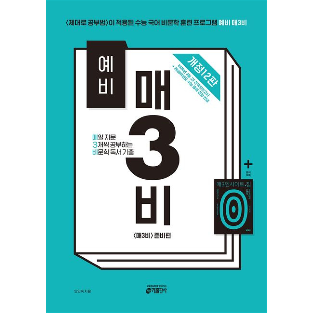 예비 매3비매일 지문 3개씩 공부하는 비문학 독서 기출 개정12판