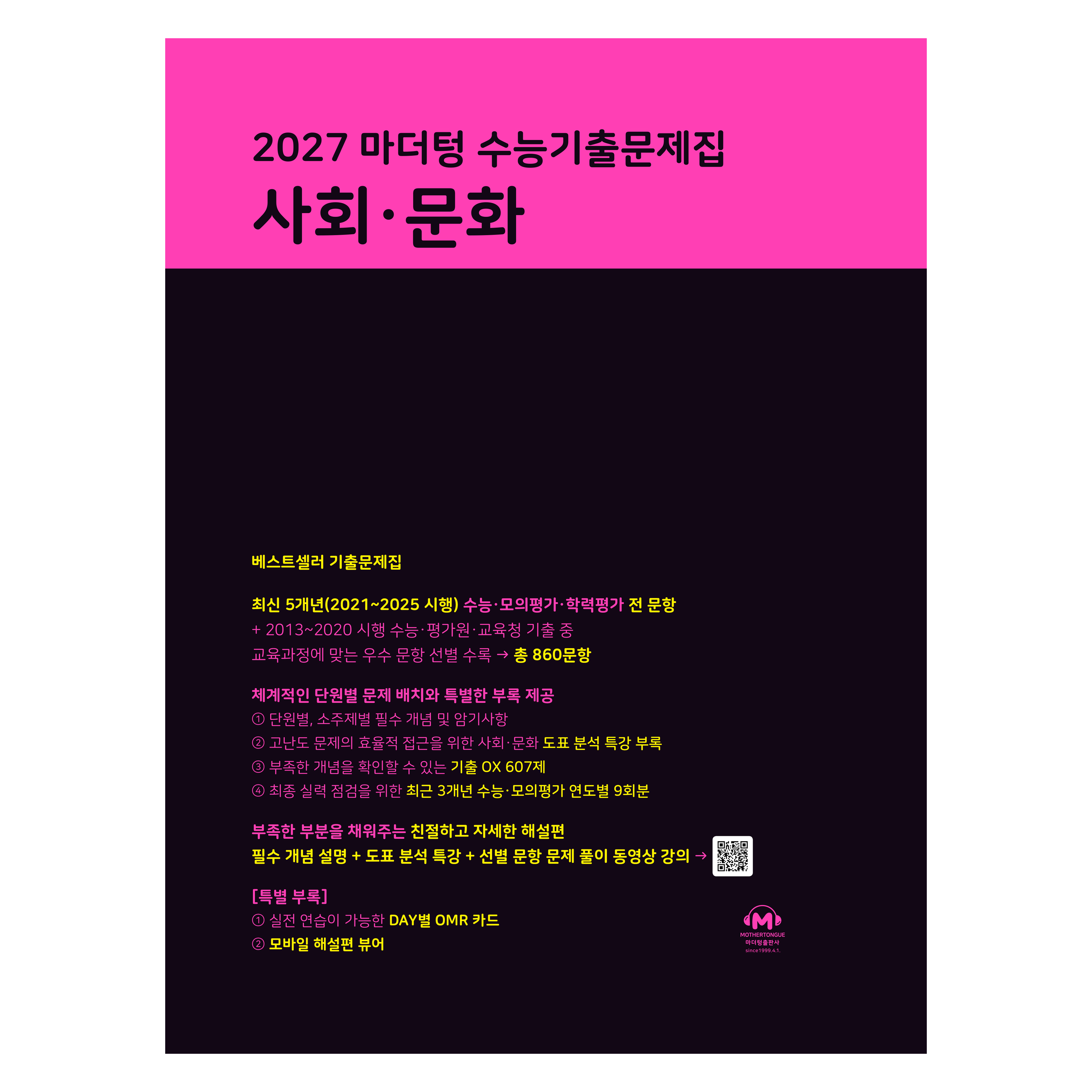 마더텅 수능기출문제집 사회·문화(2026)(2027 수능대비)