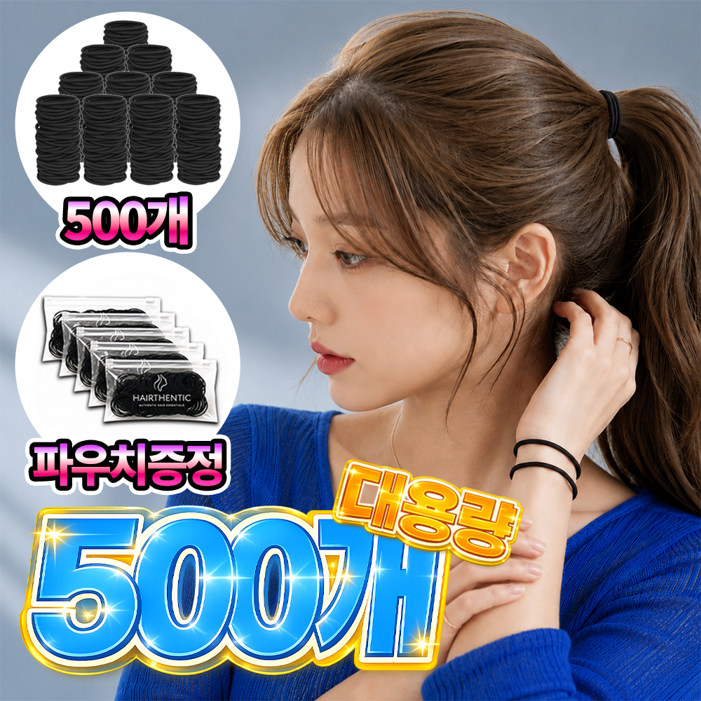 헤어센틱 짱짱한 무매듭 여성 머리끈 500개+파우치 5개