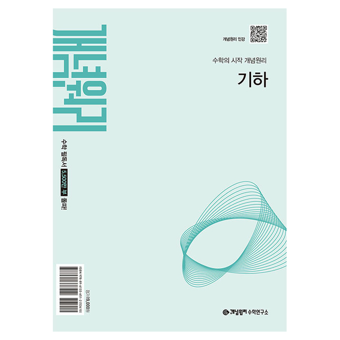 개념원리 고등 기하(2027)(22개정):2022 개정 교육 과정 반영