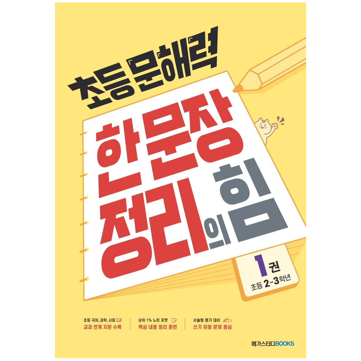 초등 문해력 한 문장 정리의 힘