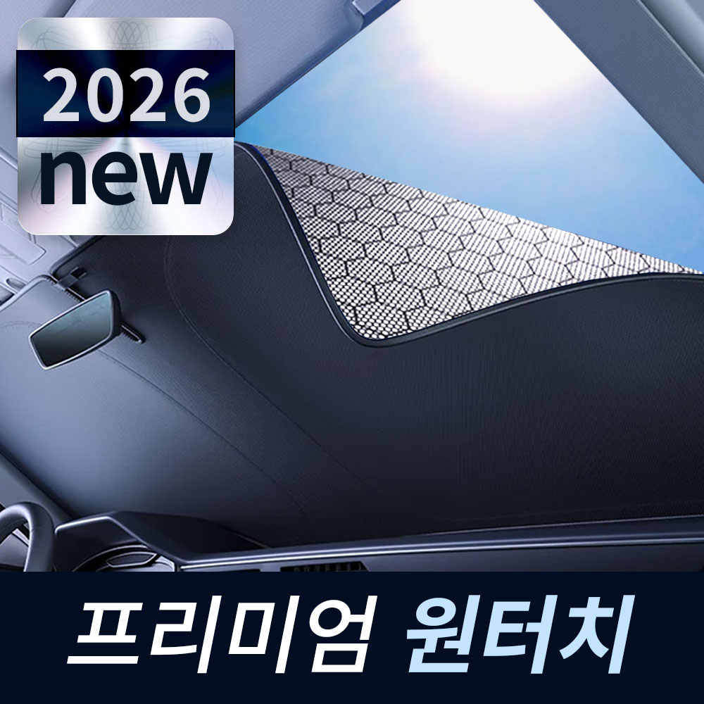 블루유 차량 햇빛가리개 원터치 그래핀 고급형 자외선차단