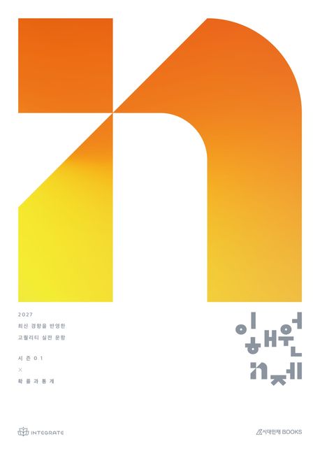 2027 수능 이해원 N제 시즌1 확률과 통계