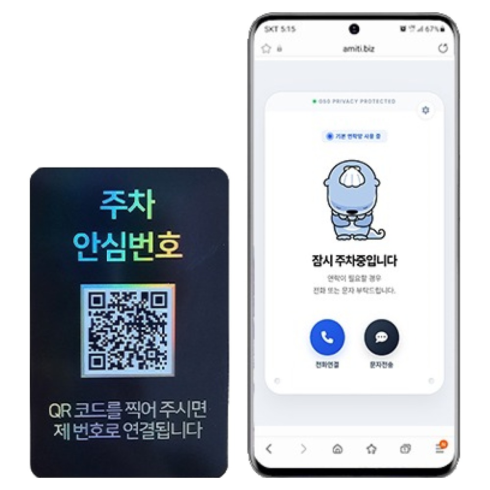 아미티 안심번호 QR 주차번호판