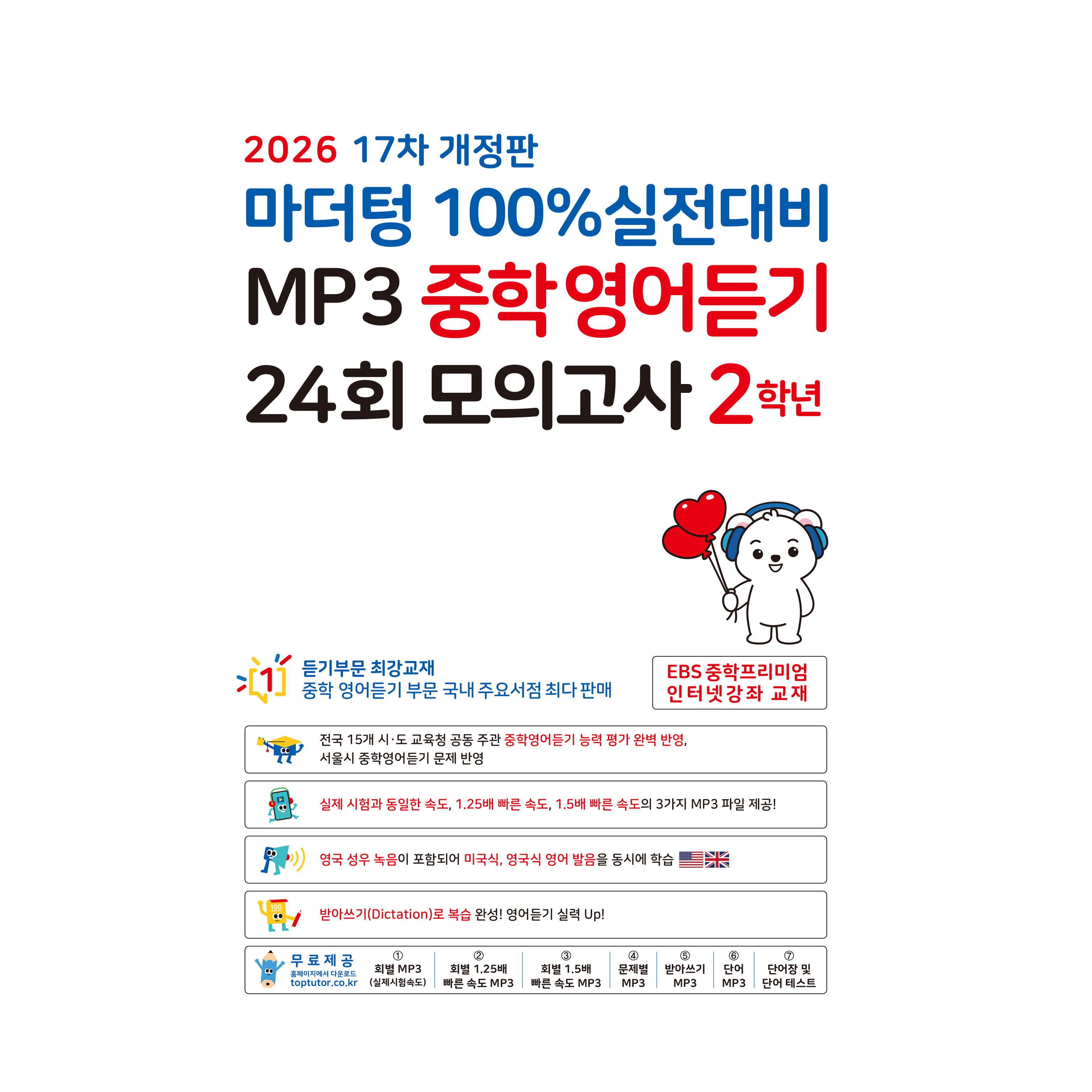 마더텅 100% 실전대비 MP3 중학영어듣기 24회 모의고사 2학년(2026)