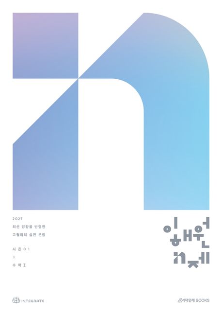 2027 수능 이해원 N제 시즌1 수학 1