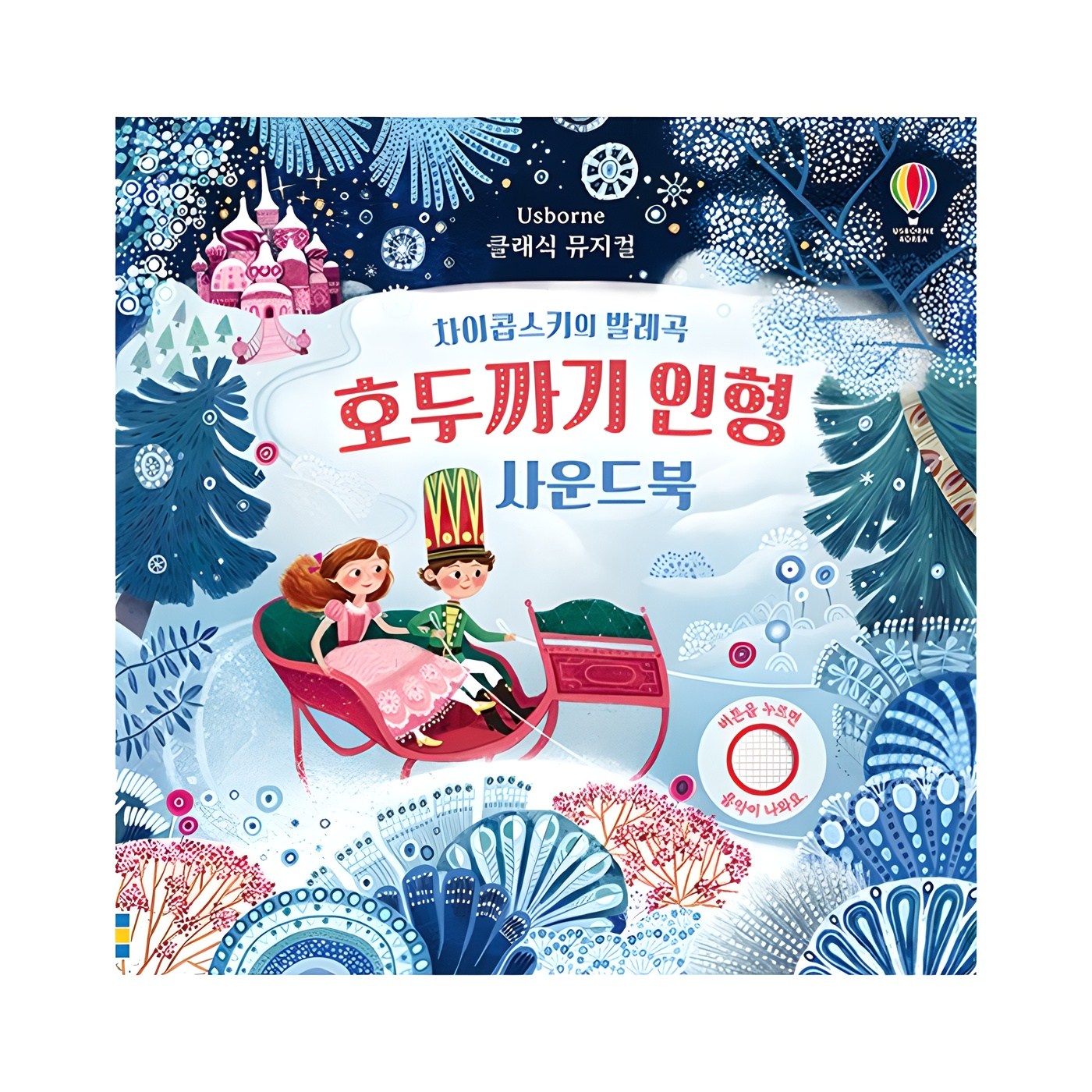 호두까기 인형 사운드북