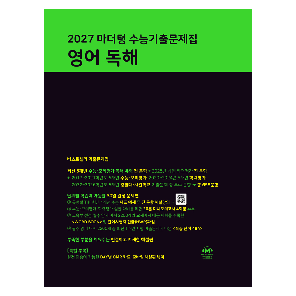 2027 마더텅 수능기출문제집 영어 독해