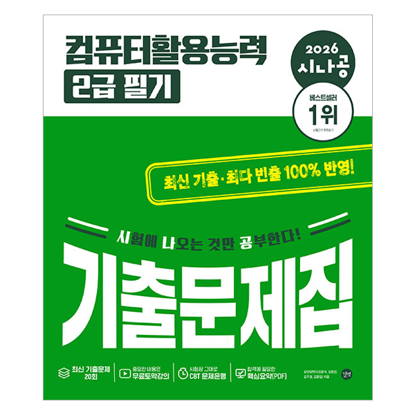 2026 시나공 컴퓨터활용능력 2급 필기 기출문제집