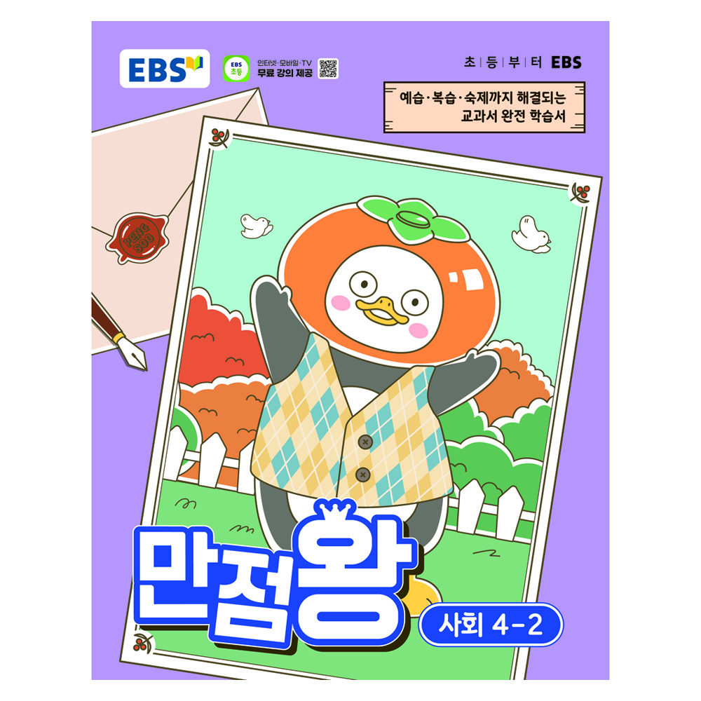 EBS 만점왕 초등 사회 4-2(2026):예습·복습·숙제까지 해결되는 교과서 완전 학습서