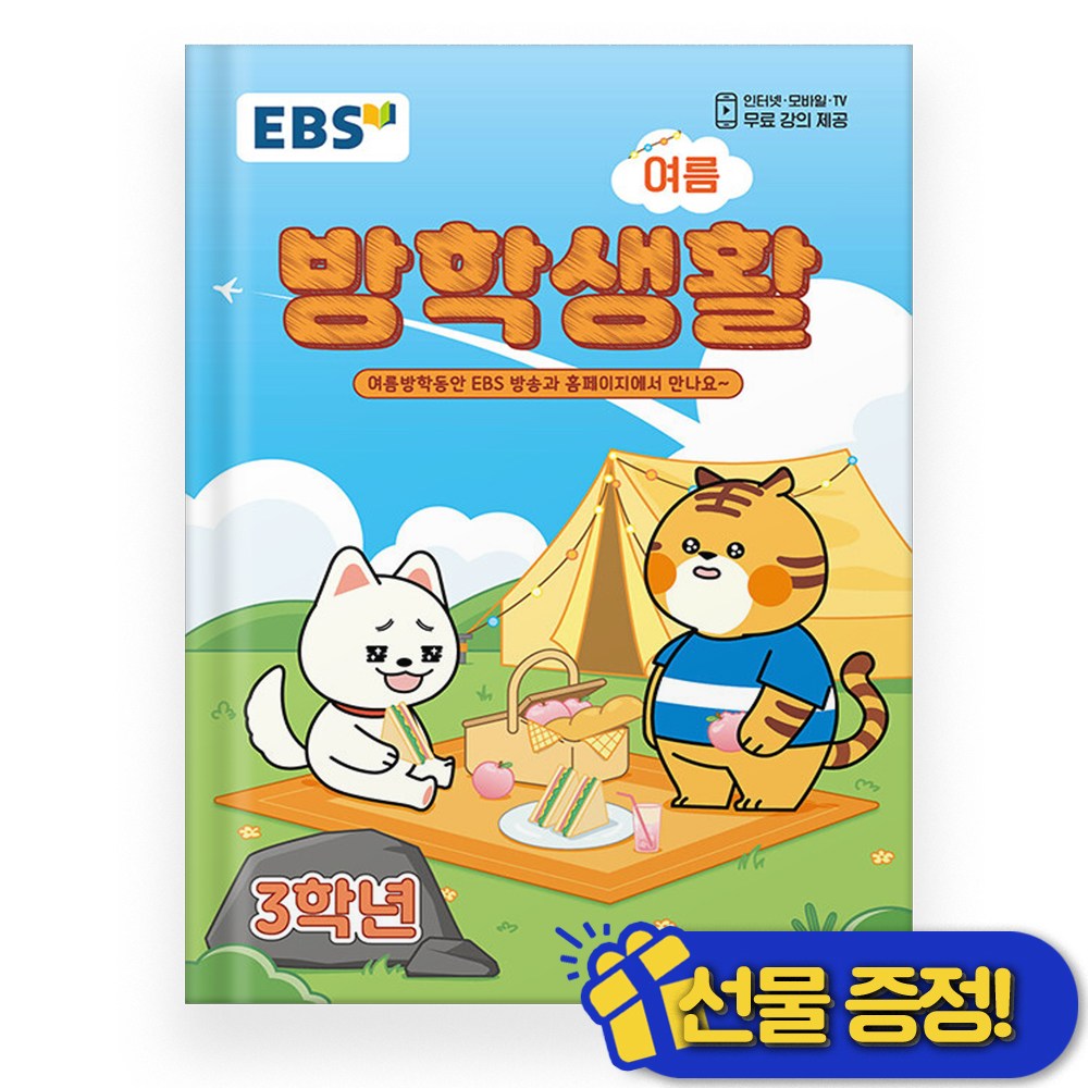EBS 여름 방학생활 초등학교 3학년 (2026)