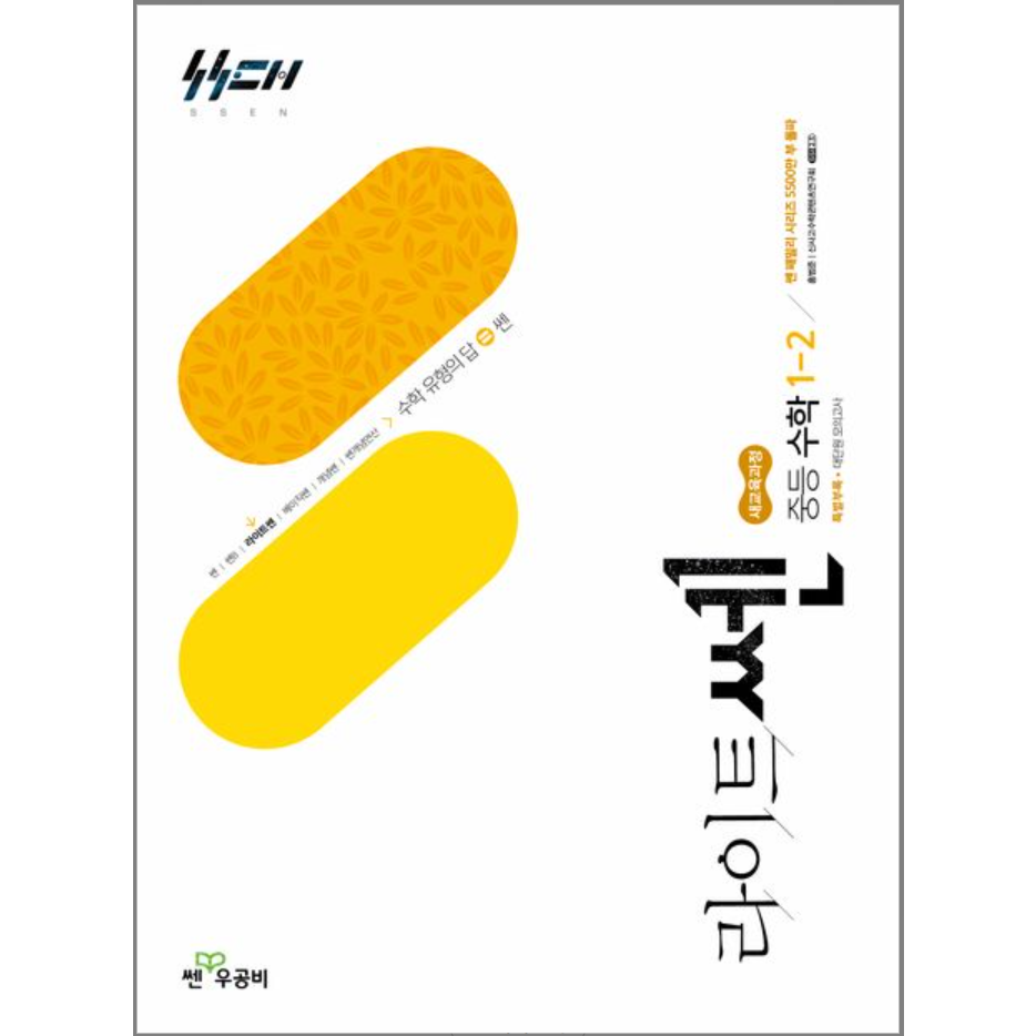 라이트쎈 중등 수학 1-2(2026)
