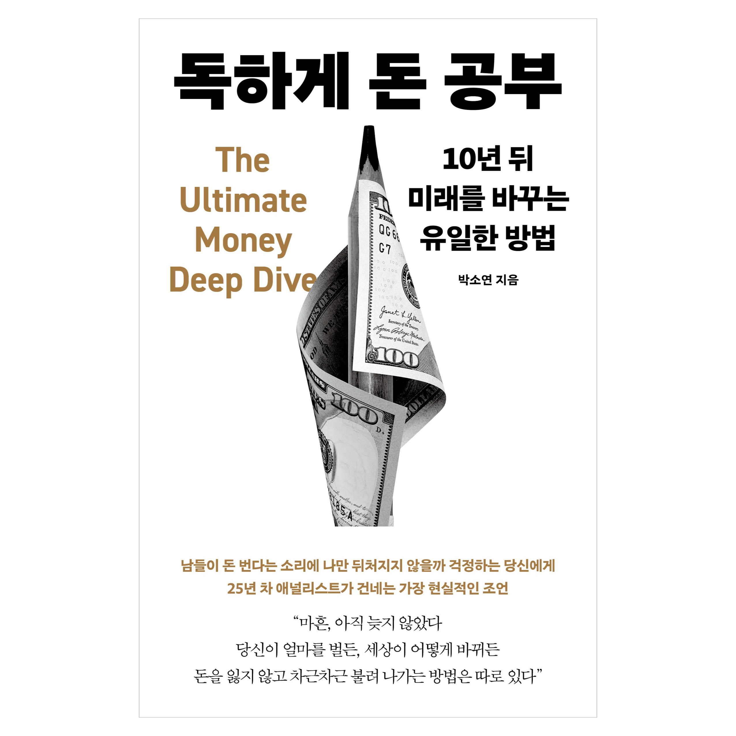독하게 돈 공부