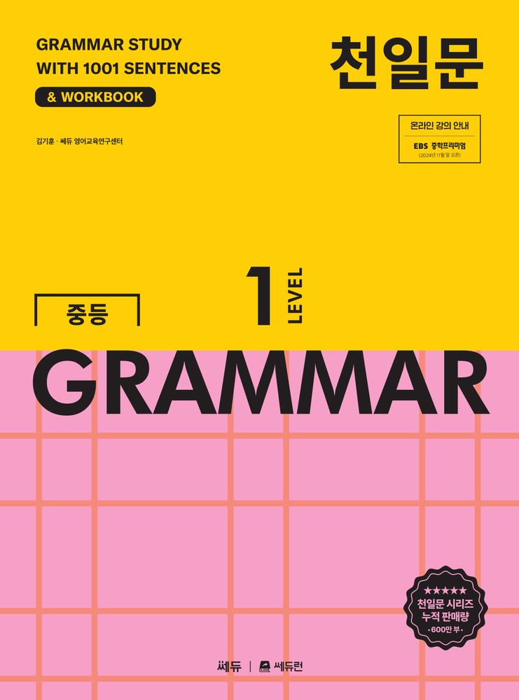 천일문 중등 GRAMMAR Level 1:1001개 예문으로 완성하는 필수 영문법