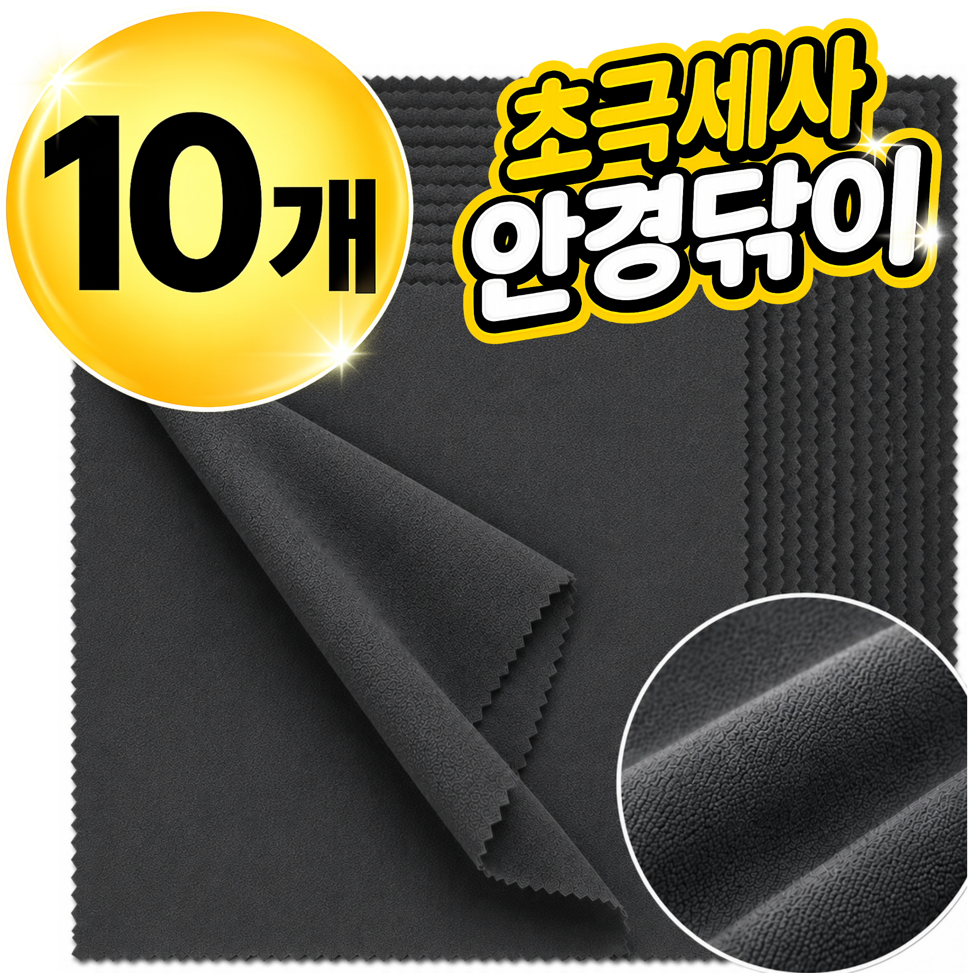 네브 극세사 천 안경닦이 10p
