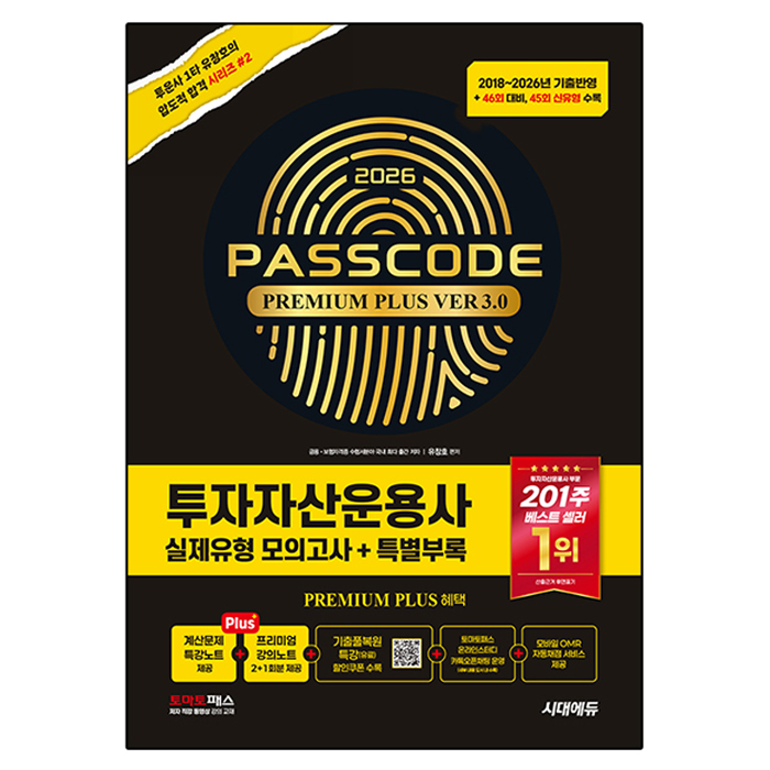 2026 시대에듀 투자자산운용사 실제유형 모의고사 + 특별부록 PASSCODE Premium Plus ver 3.0:46회 대비, 45회 신유형 수록