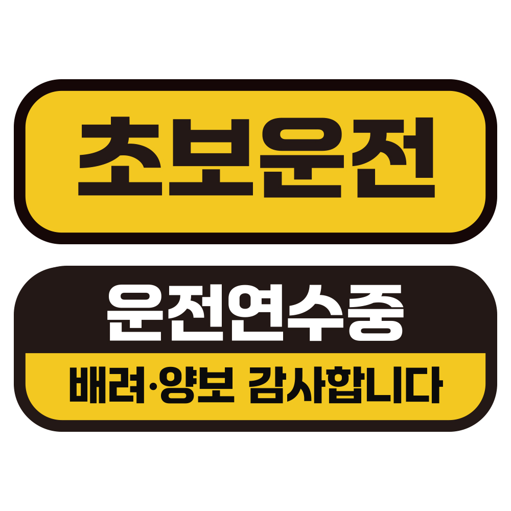 카마존 초보운전 반사 자석 스티커 탈부착 가능 가로형