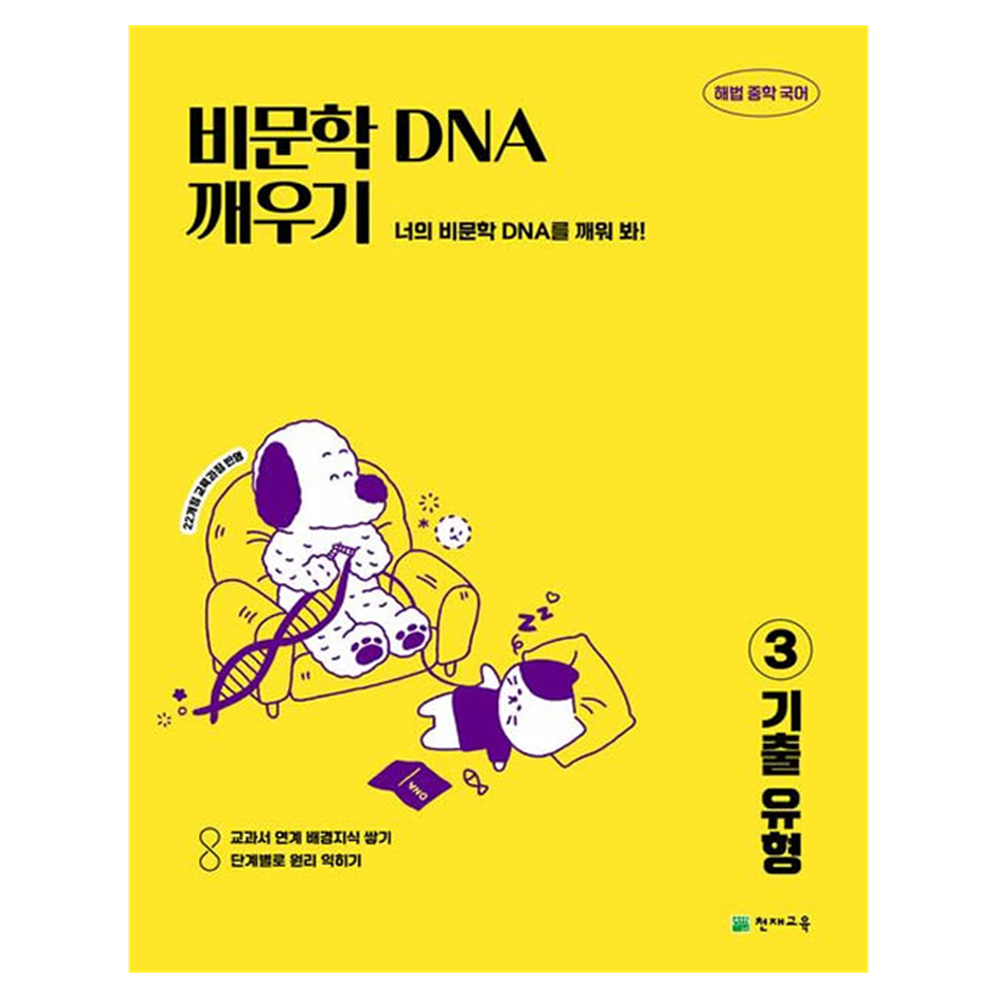 비문학 독해 DNA 깨우기 3 기출 유형