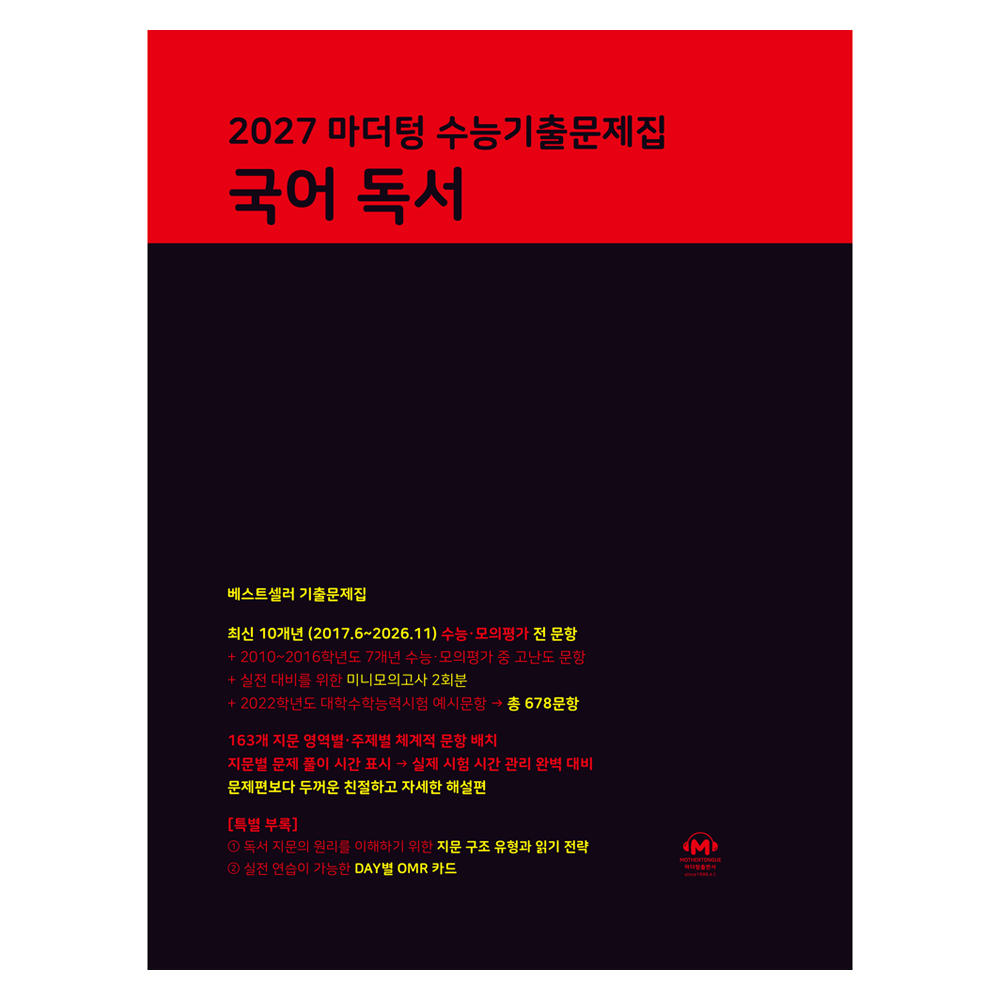 마더텅 수능기출문제집 국어 독서(2026)(2027 수능대비)