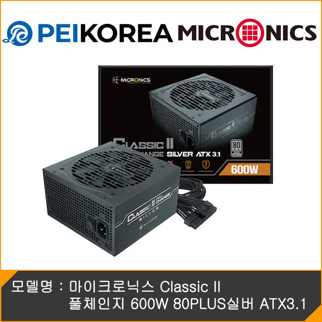  [PEIKOREA] 마이크로닉스 Classic II 풀체인지 600W 80PLUS실버 ATX3.1
