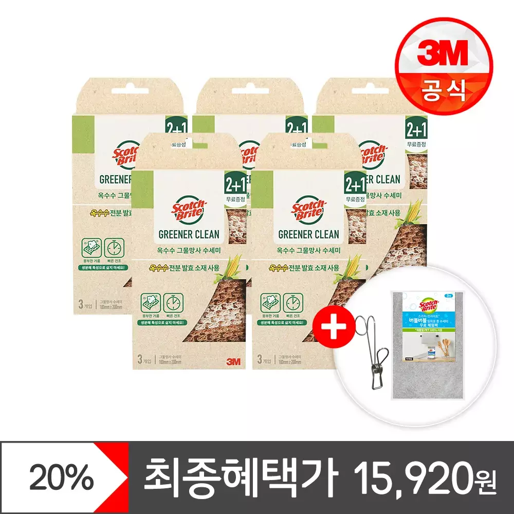 [최종 15,920원] 3M 내츄럴 옥수수 그물망사 수세미 3입 x 5개(15입)+고리집게+버블버블 수세미 체험팩