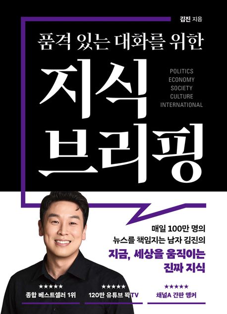 품격 있는 대화를 위한 지식 브리핑
