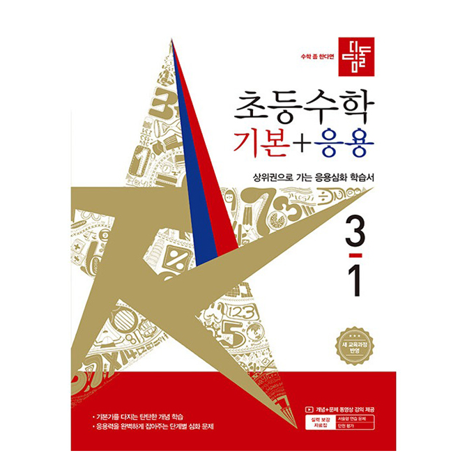 디딤돌 초등 수학 기본+응용 3-1(2026):새 교육과정 반영 / 상위권으로 가는 응용심화 학습서