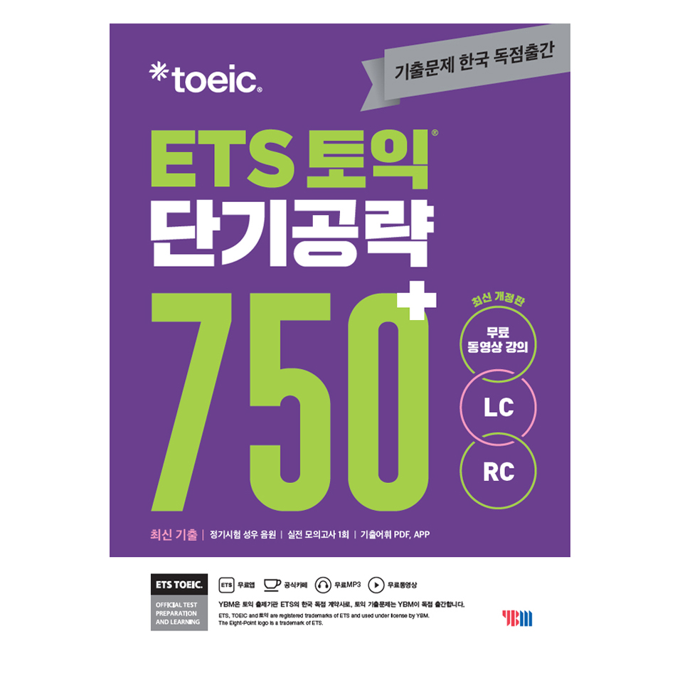 ETS 토익 단기공략 750+(LC+RC)