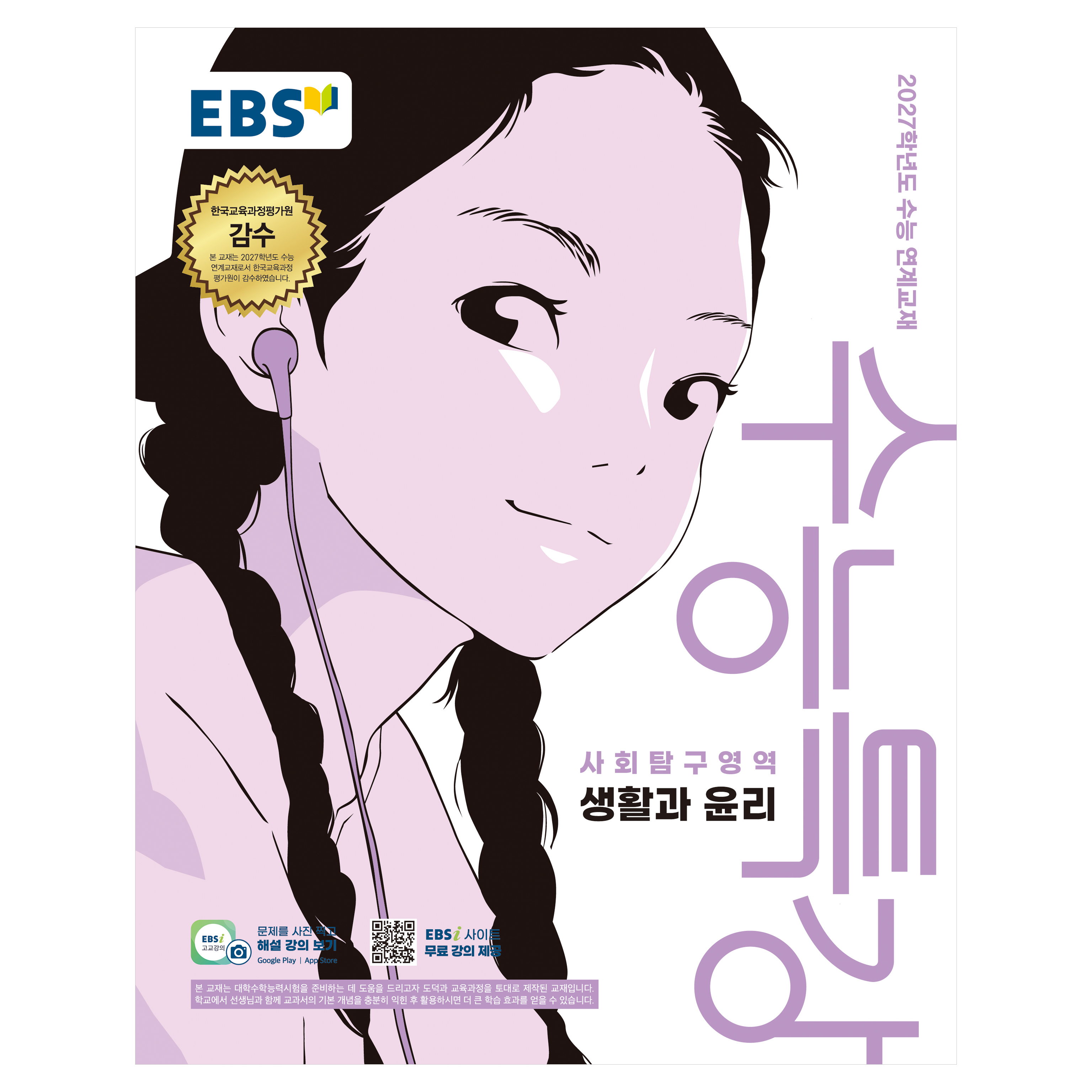 2027학년도 수능특강 생활과 윤리 수능 연계교재