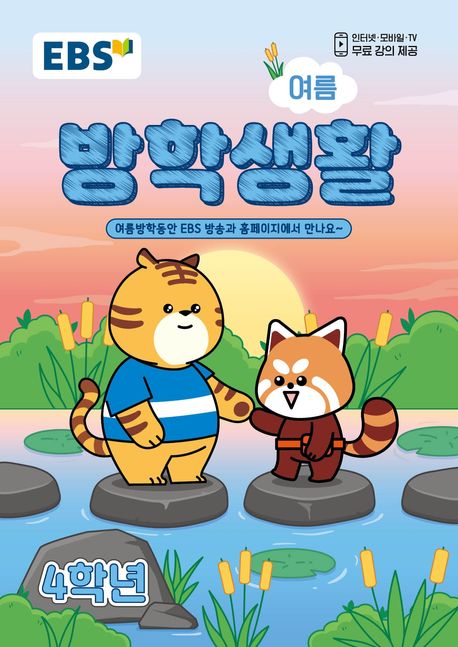 EBS 여름 방학생활 초등학교 4학년 (2026)