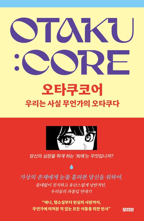 오타쿠코어