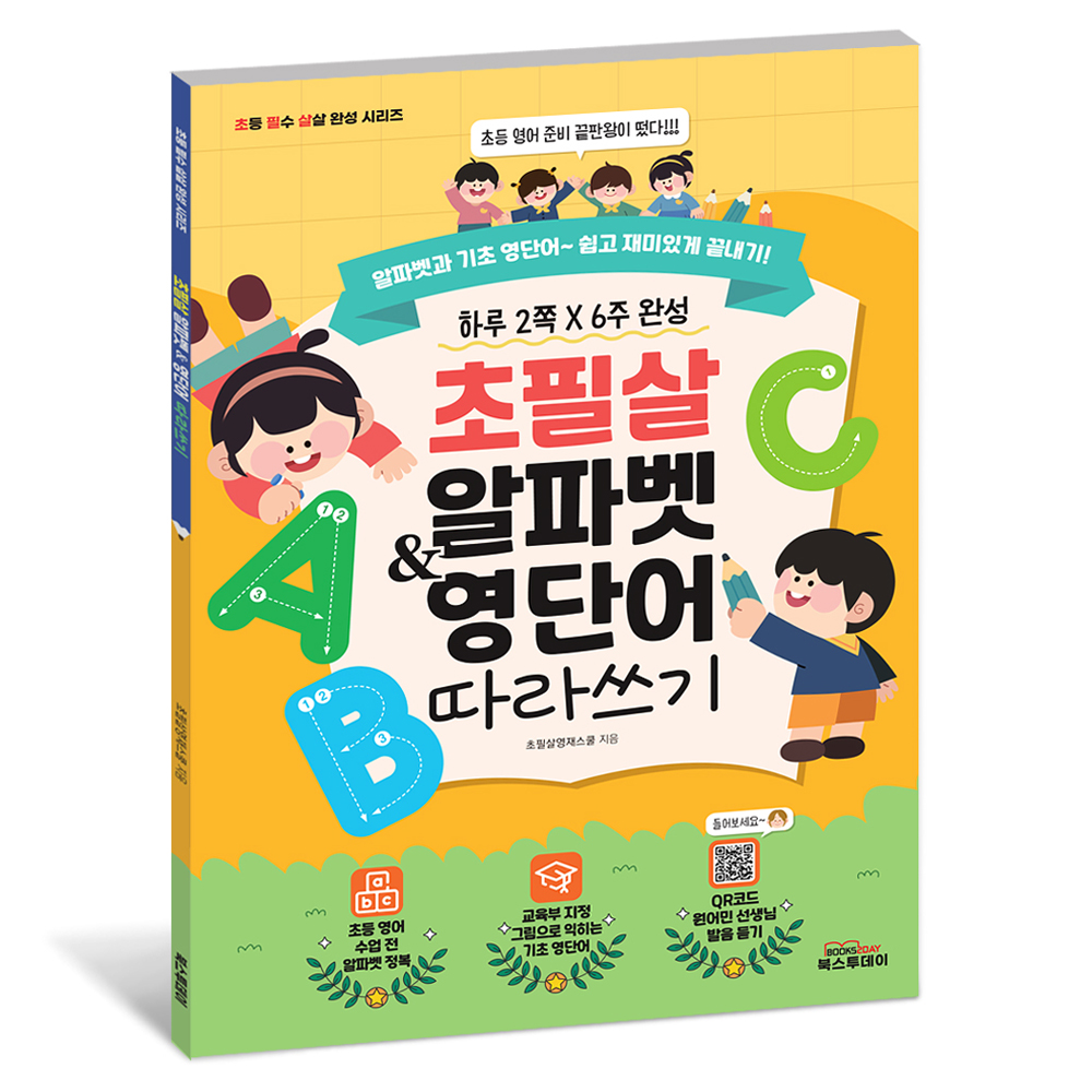 초필살 알파벳 & 영단어 따라 쓰기 (교육부 지정 QR코드 원어민 발음듣기)