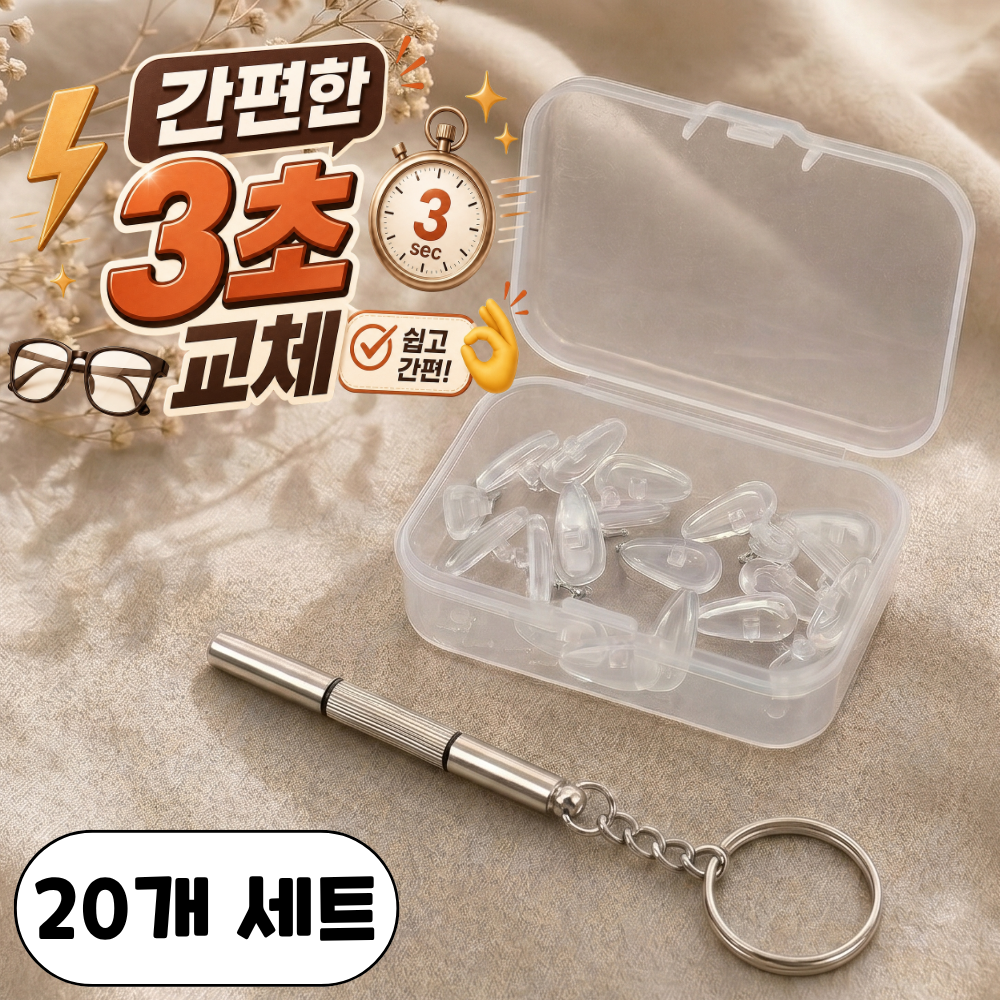 플랜모아 미끄럼방지 실리콘 안경 코받침 코패드 교체 키트 풀세트