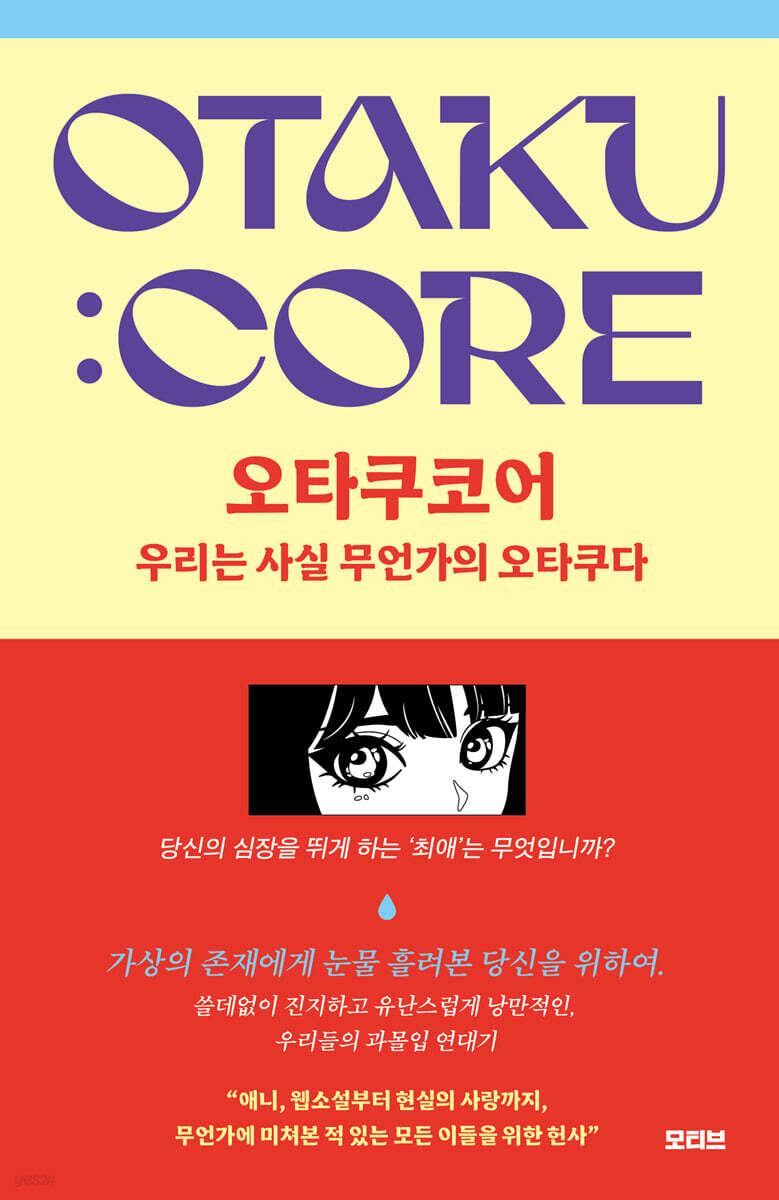 오타쿠 코어