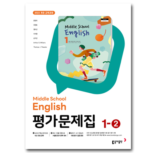 최신) 동아출판 중학교 영어 1-2 평가문제집 중학 중등 윤정미 중1-2 / 중1 1학년 2학기 / 동아 윤정미