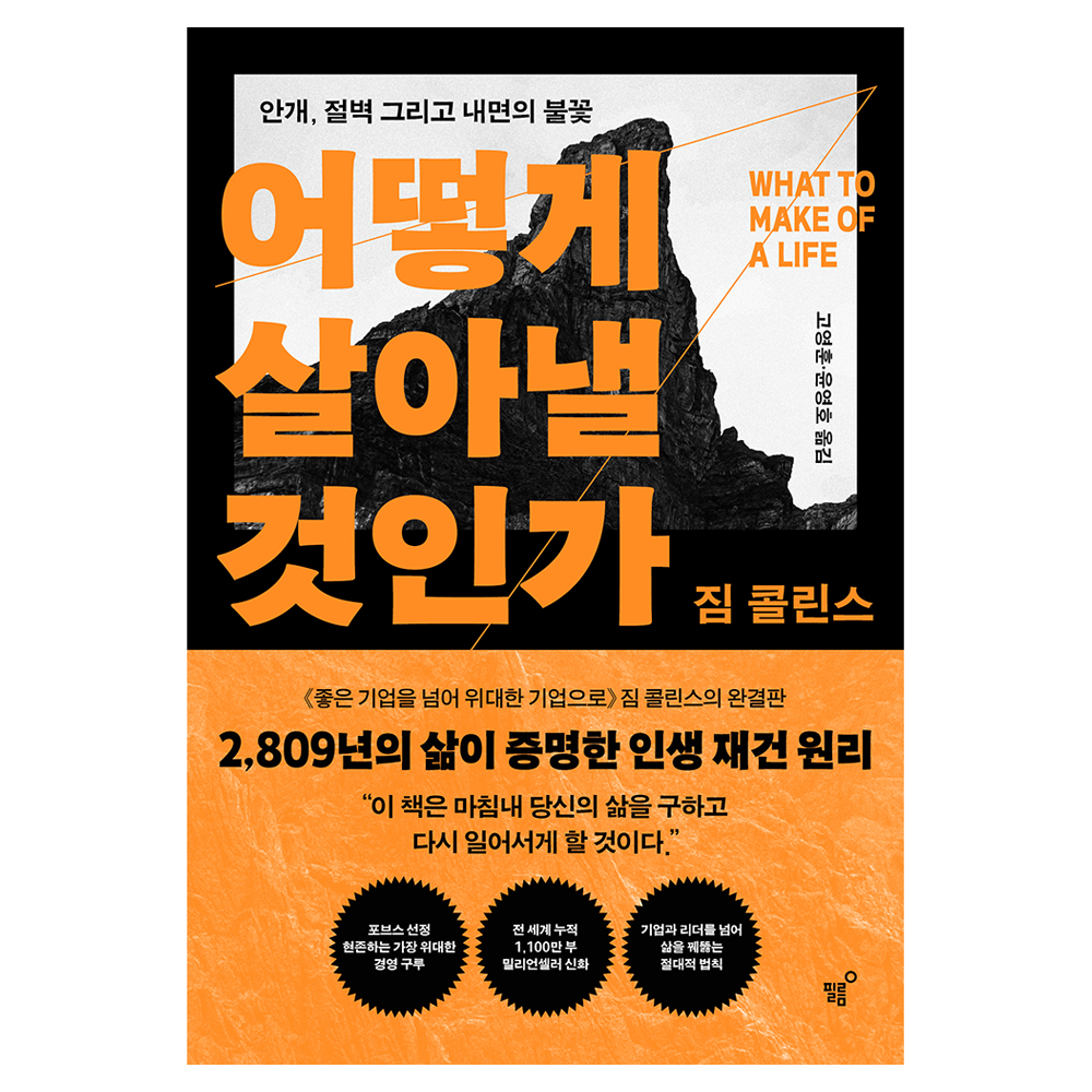어떻게 살아낼 것인가