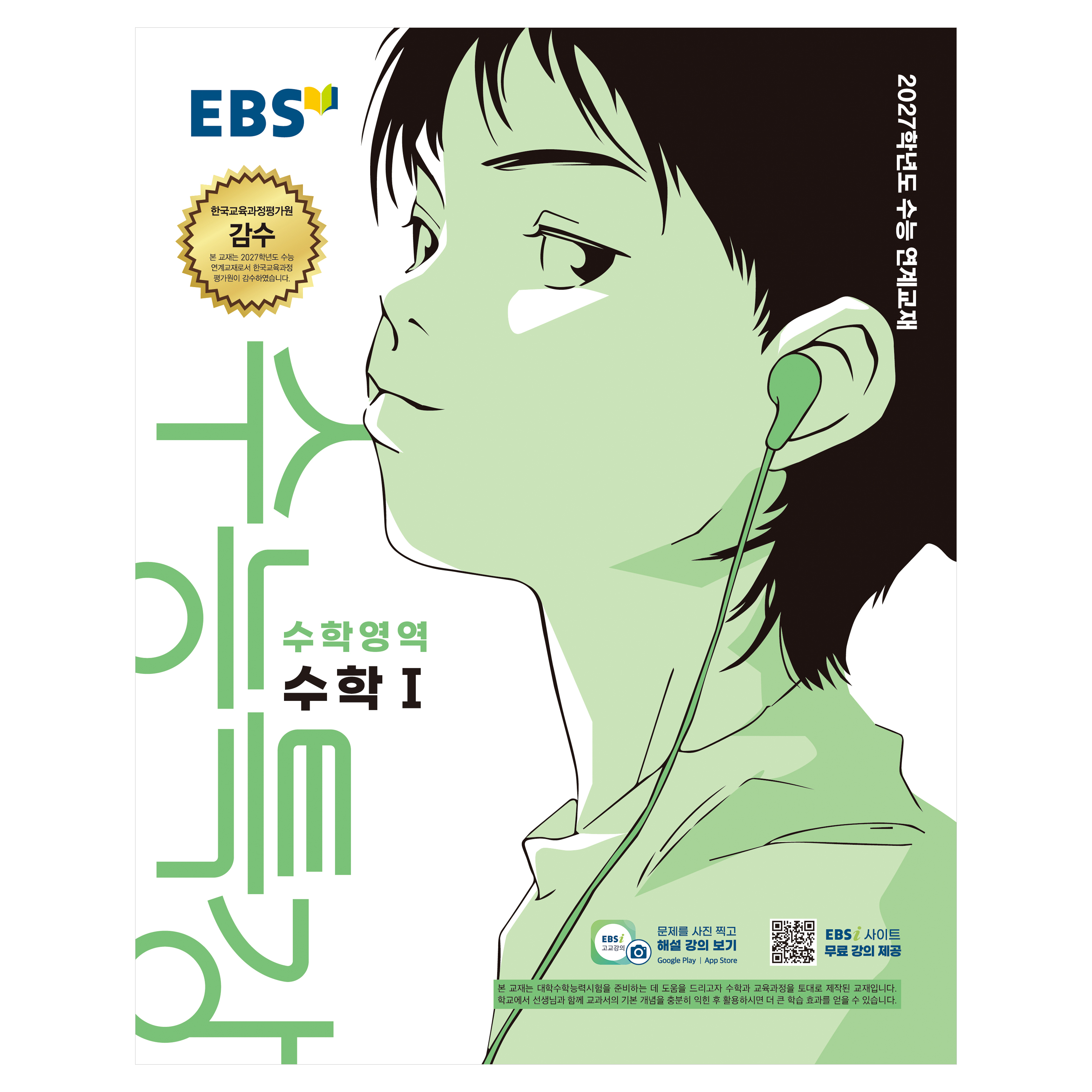 2027학년도 수능특강 수학1 수능 연계교재