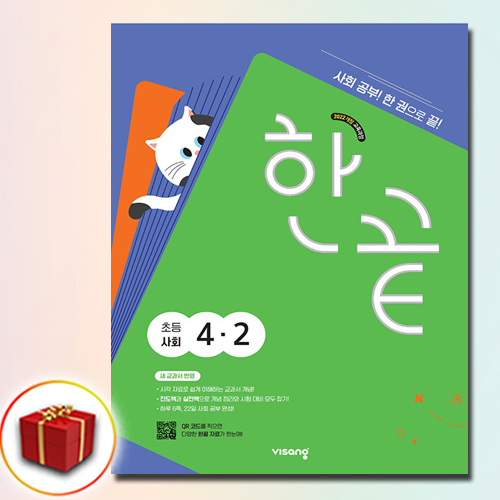 한끝 초등 사회 4-2(2026):새 교과서 반영 / 사회공부! 한 권으로 끝!