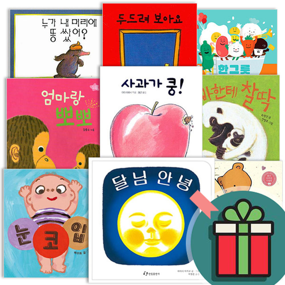 T멤버십+선물드림) 0~3세 영유아 인기 보드북 사과가쿵 달님안녕 눈코입 엄마랑 뽀뽀 아빠한테 찰딱 두드려 보아요 누가 내 머리에 똥쌌어 응가하자 끙끙 사랑해 보림