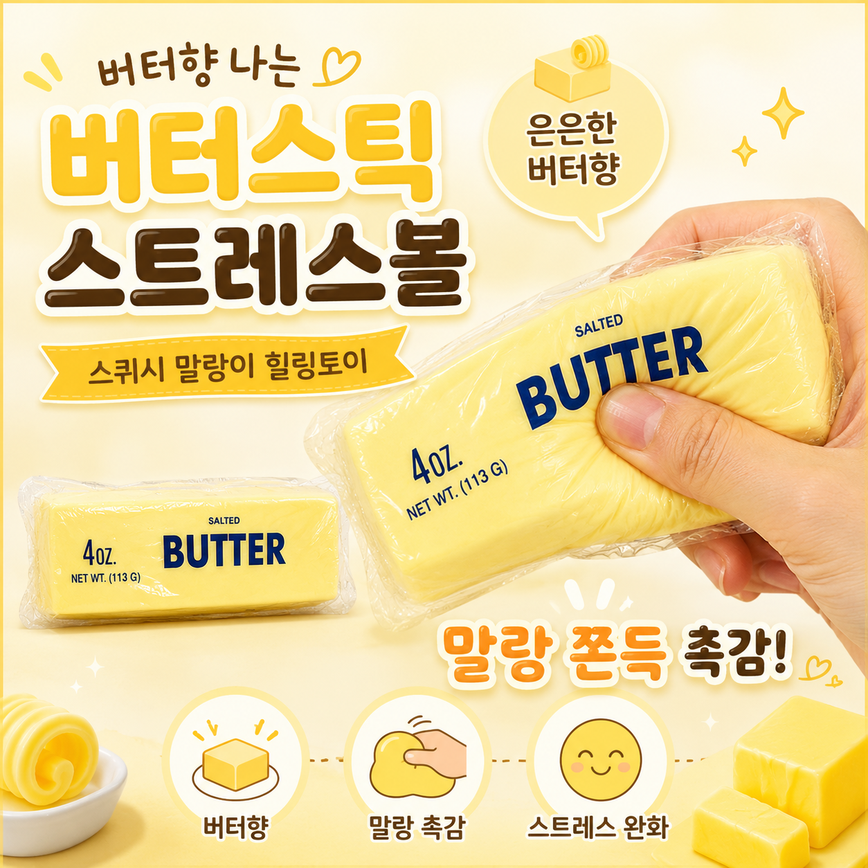 트리플령 스트레스볼 스퀴시 말랑이 버터스틱 스트레스 해소 힐링볼 장난감