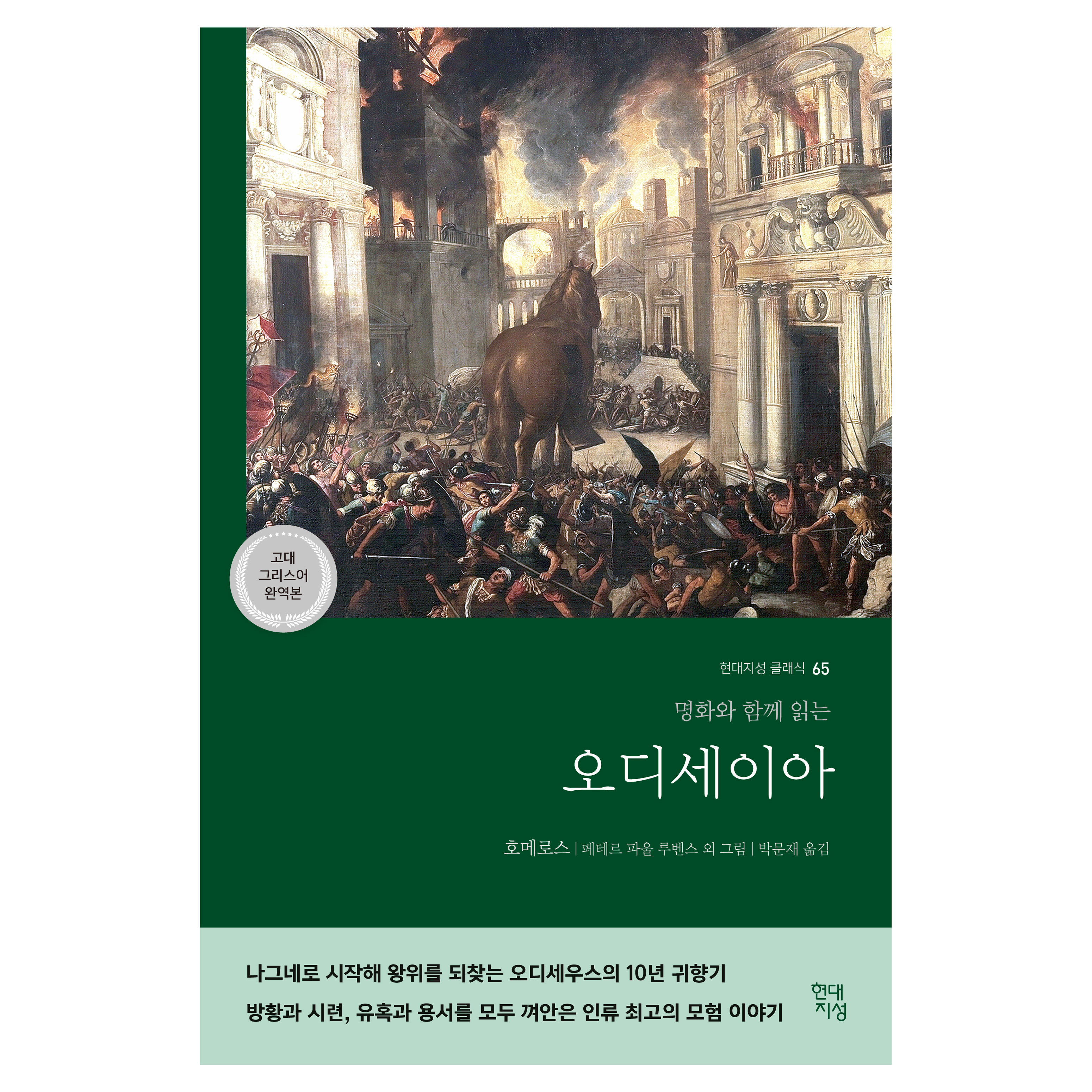 오디세이아(고대 그리스어 완역본):명화와 함께 읽는