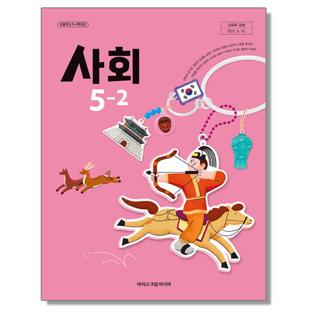 초등학교 교과서 사회 5-2 한춘희 아이스크림미디어 (22개정)