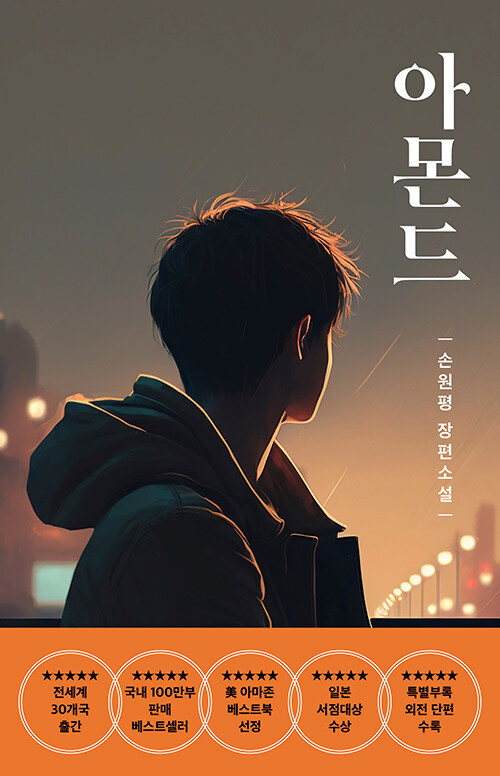 아몬드(청소년):손원평 장편소설
