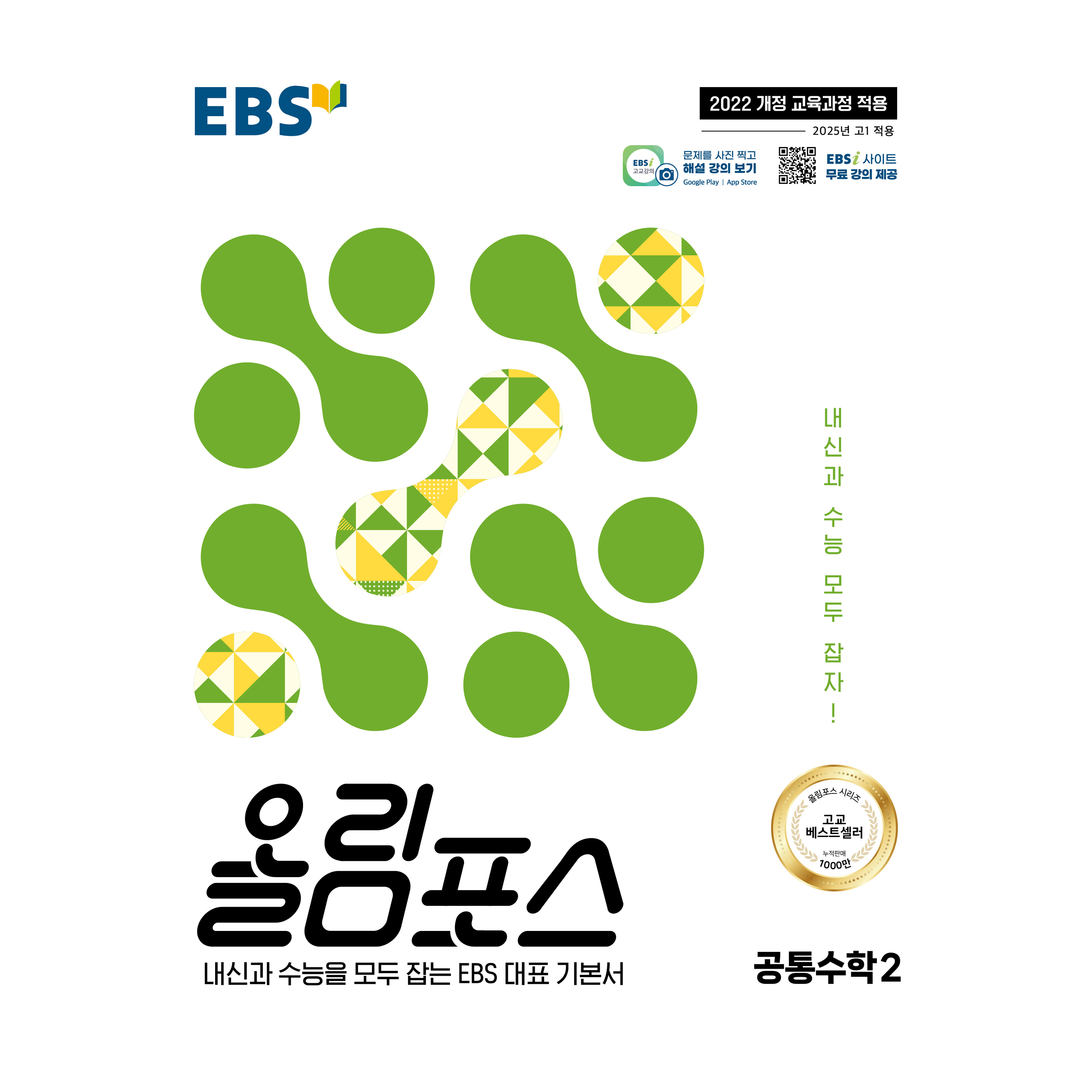 EBS 올림포스 공통수학 2(2026):내신과 수능을 모두 잡는 EBS 대표 기본서