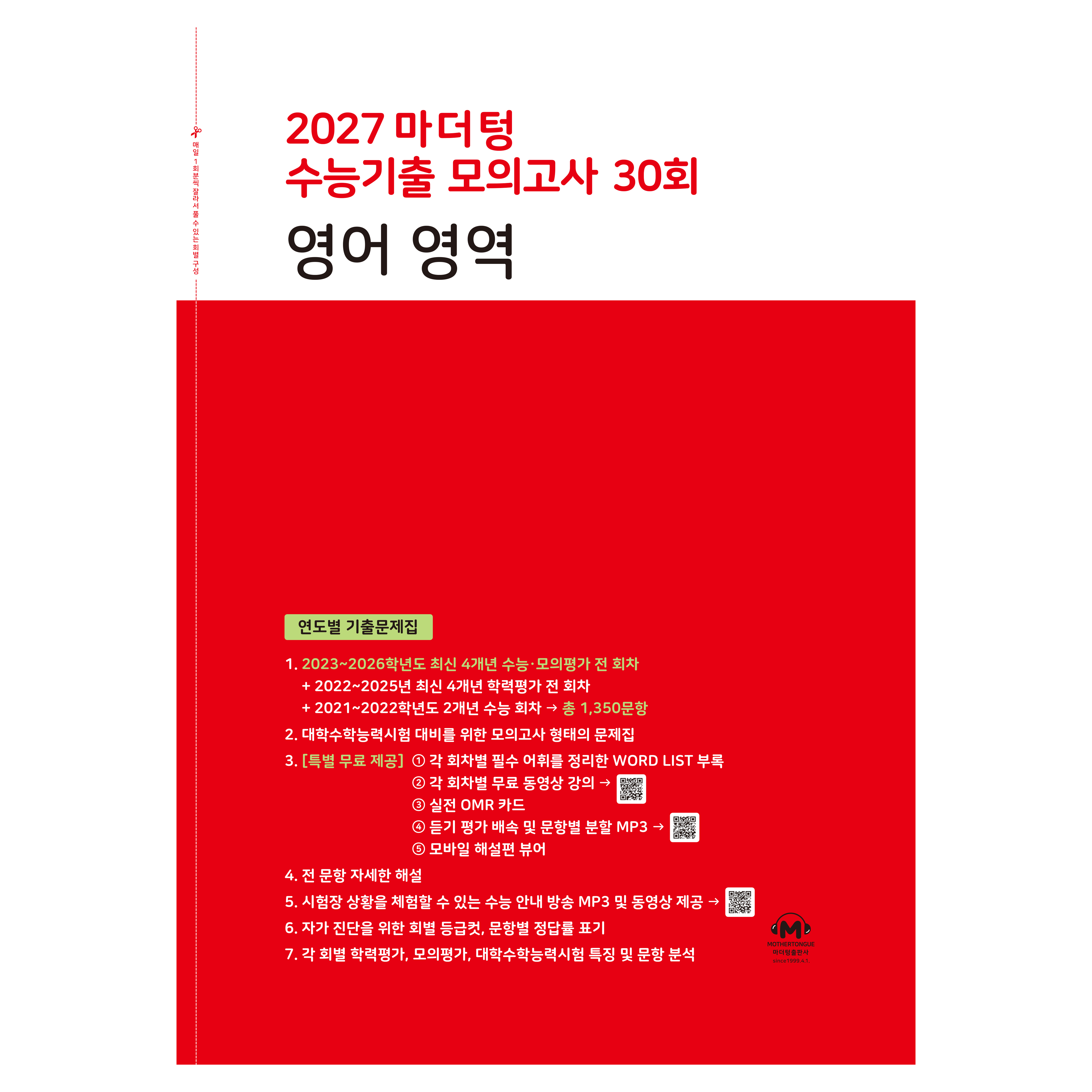 마더텅 수능기출 모의고사 30회 영어영역(2026)(2027 수능대비):연도별 기출문제집