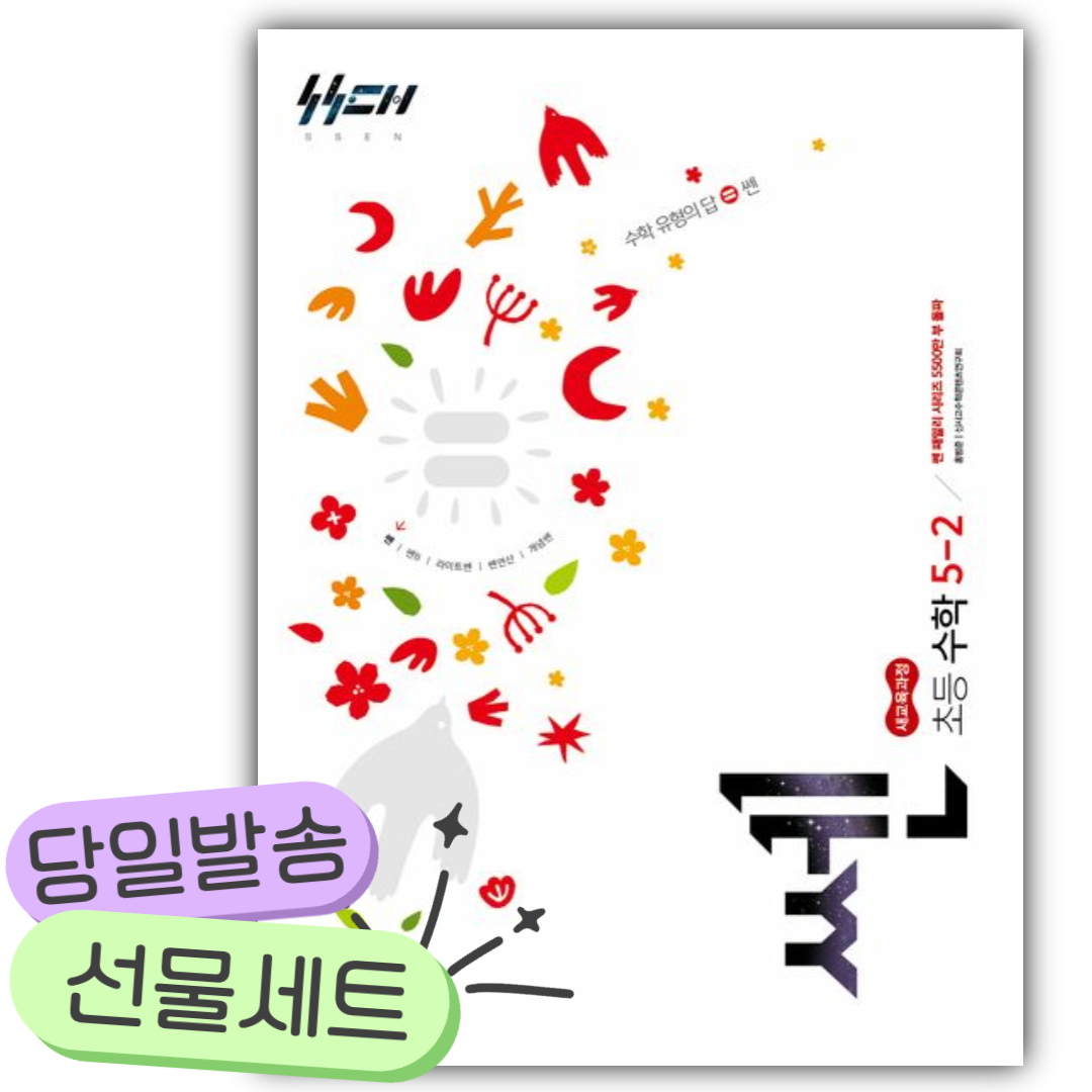 2026년 쎈 초등 수학 5-2 [쁘띠수첩+당근볼펜]