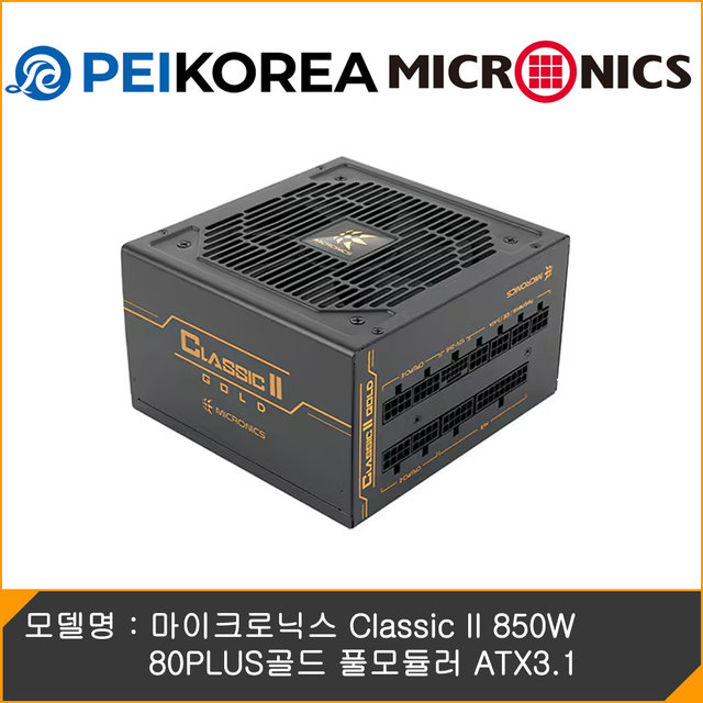  [공식인증점][PEIKOREA] 마이크로닉스 Classic II 850W 80PLUS골드 풀모듈러 ATX3.1