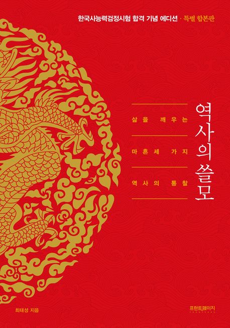 역사의 쓸모(특별 합본판) 한국사 능력검정시험 합격 기념 에디션(최태성1TV 라이브 전용 상품)