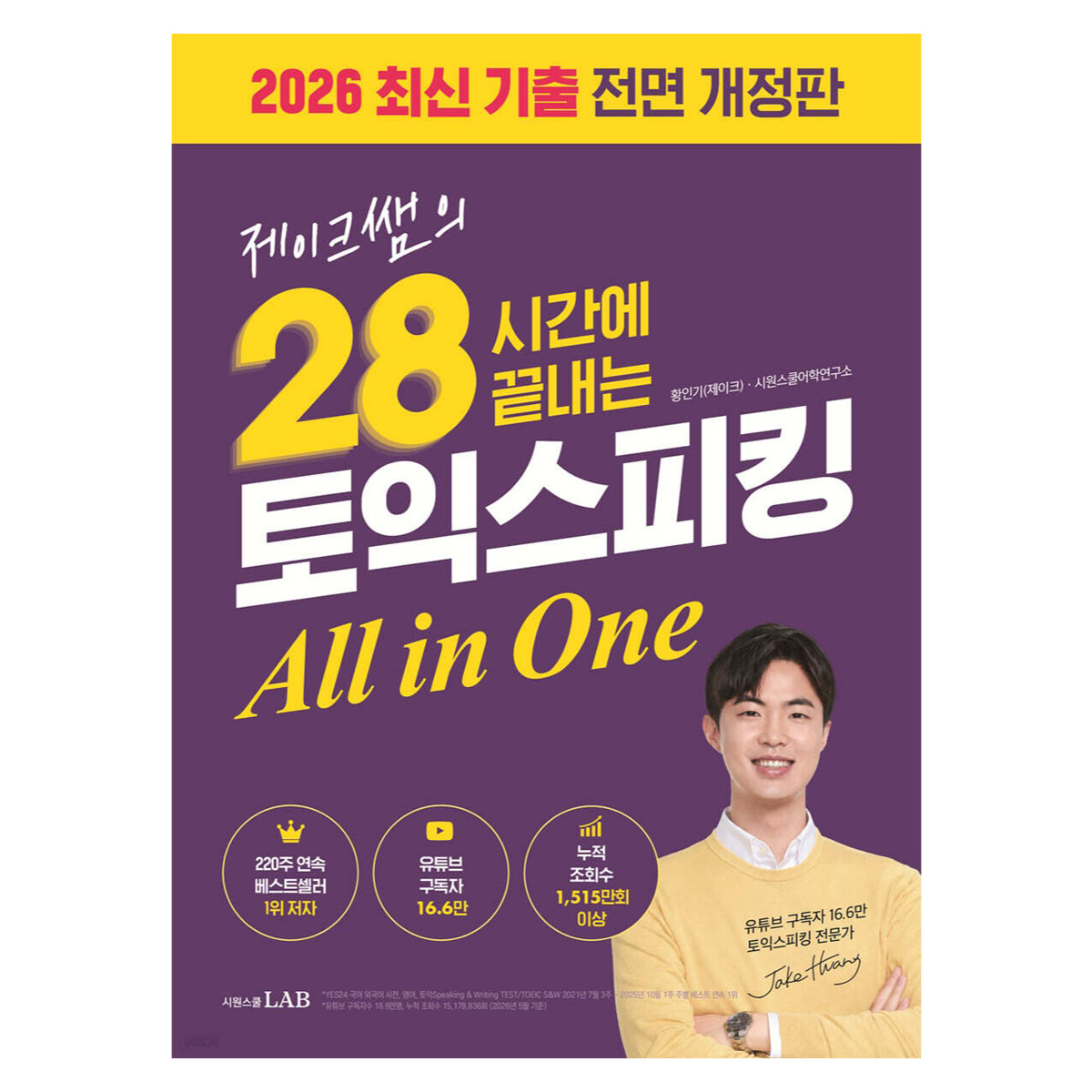2026 제이크쌤의 28시간에 끝내는 토익스피킹 All in One