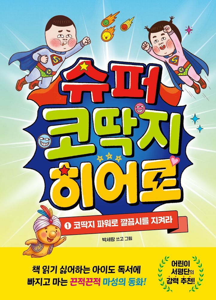 슈퍼 코딱지 히어로 1:코딱지 파워로 깔끔시를 지켜라